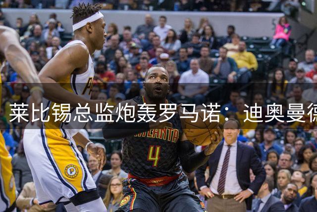 莱比锡总监炮轰罗马诺：迪奥曼德转会闹剧背后暗藏经纪权斗