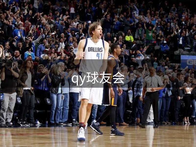 qy球友会-QY球友会体育-QY千亿球友会网站